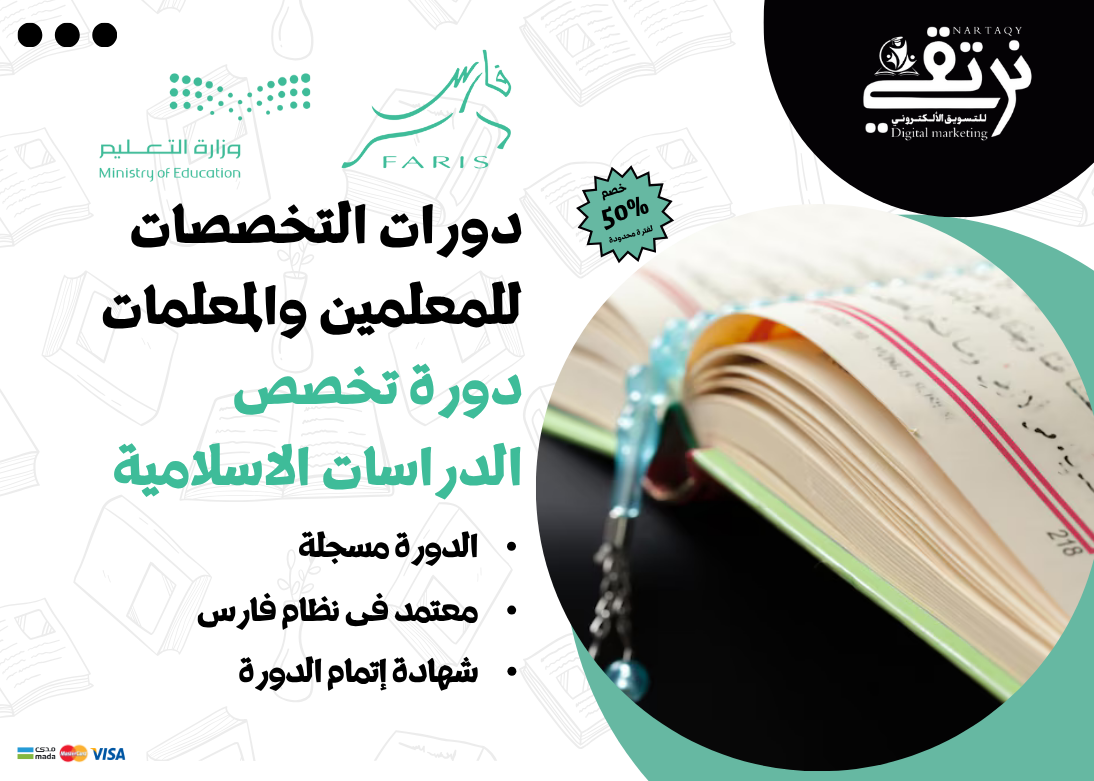دورة تخصص الدراسات الإسلامية (للمعلمين والمعلمات)
